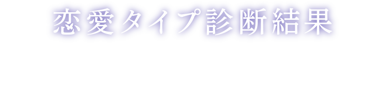 恋愛タイプ診断結果