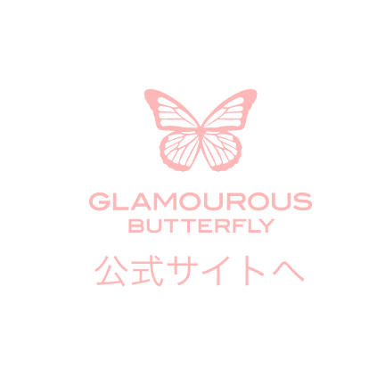 GLAMOUROUS BUTTERFLY 公式サイトへ